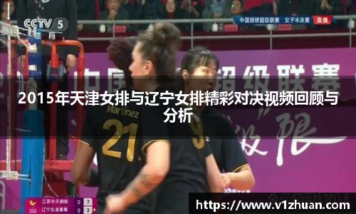 2015年天津女排与辽宁女排精彩对决视频回顾与分析