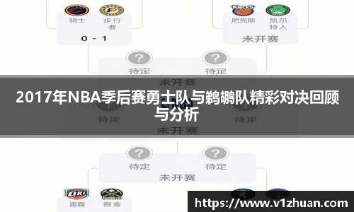 2017年NBA季后赛勇士队与鹈鹕队精彩对决回顾与分析