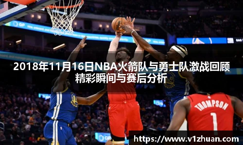 2018年11月16日NBA火箭队与勇士队激战回顾精彩瞬间与赛后分析