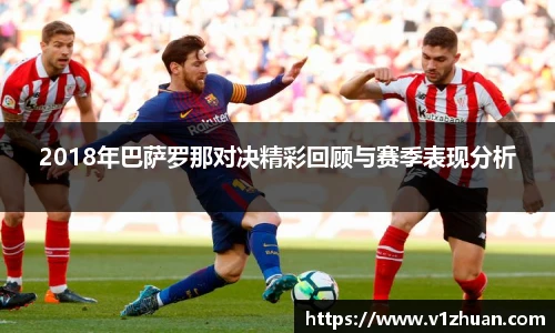 2018年巴萨罗那对决精彩回顾与赛季表现分析
