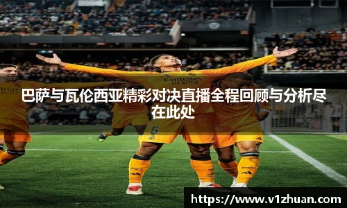 巴萨与瓦伦西亚精彩对决直播全程回顾与分析尽在此处