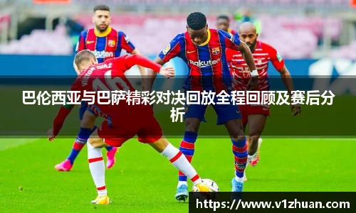 巴伦西亚与巴萨精彩对决回放全程回顾及赛后分析