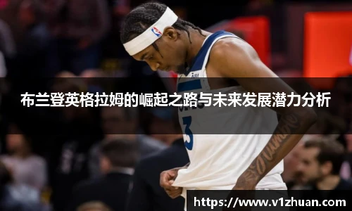 布兰登英格拉姆的崛起之路与未来发展潜力分析