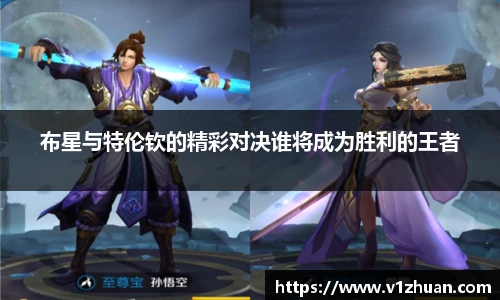 布星与特伦钦的精彩对决谁将成为胜利的王者