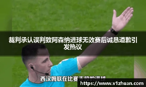 裁判承认误判致阿森纳进球无效赛后诚恳道歉引发热议