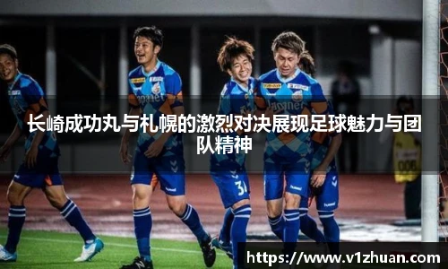 长崎成功丸与札幌的激烈对决展现足球魅力与团队精神