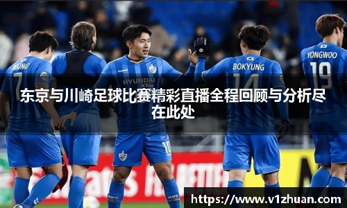 东京与川崎足球比赛精彩直播全程回顾与分析尽在此处